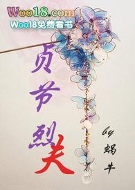贞节烈夫容姝