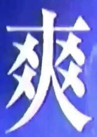 我吃什么都能吃