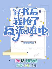 穿书后我抢了男主剧本免费阅读