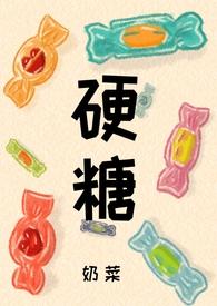 硬糖(1V1 H) 作者