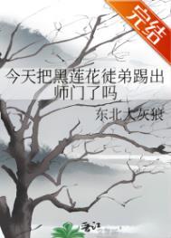 今天把黑莲花徒弟踢出师门了吗百度