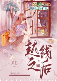 越线之后(1v1 高H)