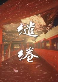 温柔缱绻的意思