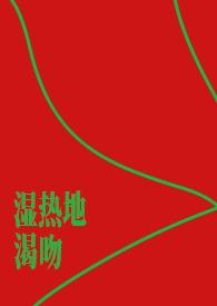 湿热的一瞬间