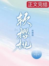软樱桃 沅芷兮讲什么