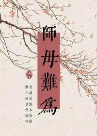 师母难为TXT