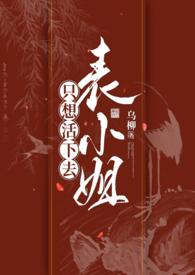 表小姐只想活下去1v1 三联书屋