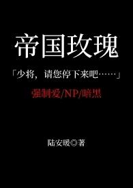 帝国玫瑰花语