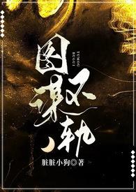 图谋不轨高干全文