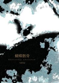 蝴蝶骨po