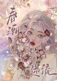 春潮逆流(校园1V1h)TXT