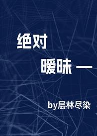 绝对炽热
