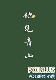 她见青山(婚后)晋江