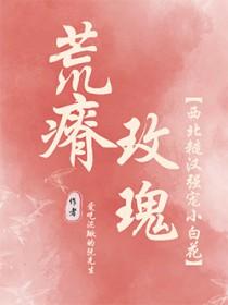 荒瘠玫瑰好看吗