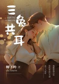 三兔共耳(3p 骨科)(柳下吟)