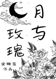月与玫瑰流云