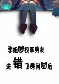 学姐的校草男友进错房间以后by听冬离