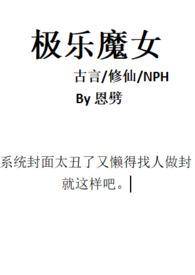 极乐魔女古言修仙nph在线阅读