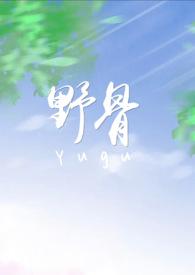野骨(校园1v1