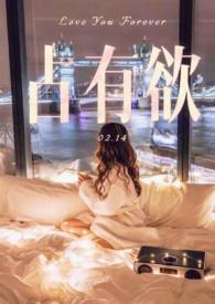 占有欲类的