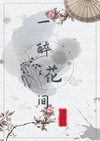 醉花间是什么意思