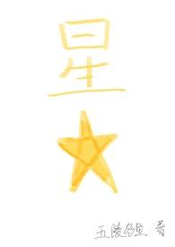 星星四爱免费阅读
