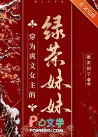 穿为爽文女主的绿茶妹妹是谁