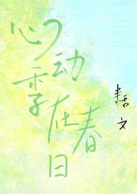 心动季在春日(校园1v1h)作者半恬