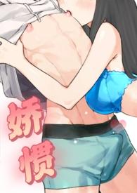 娇惯全文