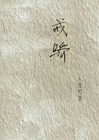 戒骄校园h