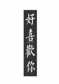 好喜欢你免费阅读全文