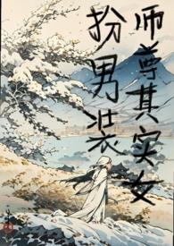 师尊总假扮女主