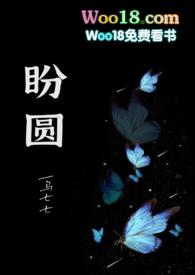 盼圆(出轨H)最新章节-盼