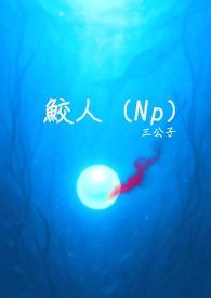 鲛人鲛人