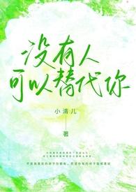 没人能够替代你