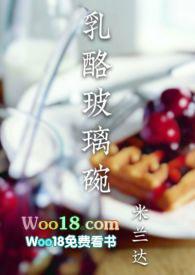 乳酪玻璃碗米兰达笔趣阁