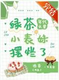 年代文里的绿茶小表妹摆烂了类似年代文最新