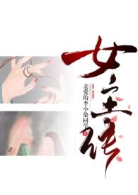 成为女主的马桶