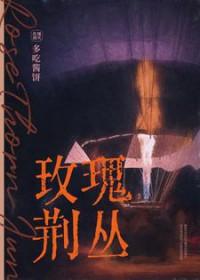 玫瑰花荆棘
