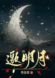 邀明月修仙1v1墨弦歌
