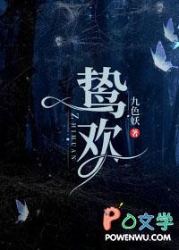 鸷欢番外