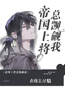 星际之上将的萌妻最新章节