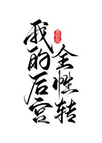 我的后宫怎么都性转