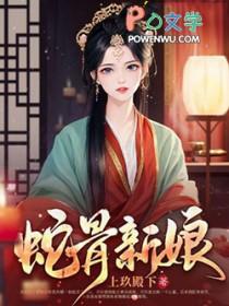 蛇骨新娘同类型推荐