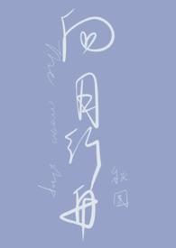 向月行舟未删减