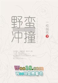 野蛮冲撞(H)全文阅读_一枝独秀_格格党_江阳