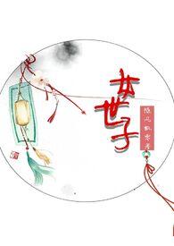 女世子与她的长公主夫人