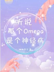 听说那个欧米伽又炸翻全场了