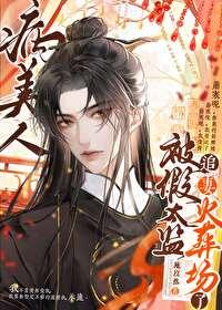 病美人替身不干了免费阅读