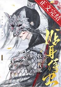 我和我那美强惨贴身侍卫免费